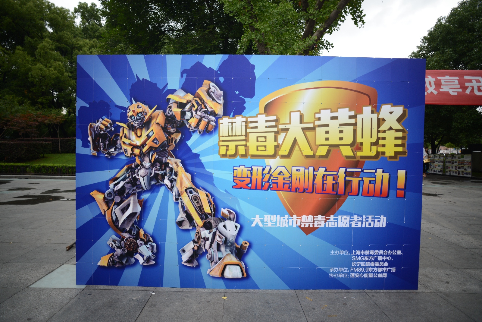6.22现场活动丨禁毒大黄蜂——变形金刚在行动